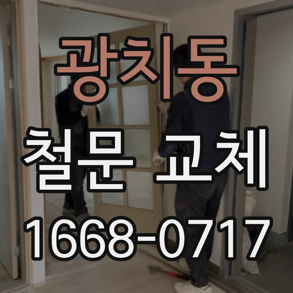 광치동 철문 교체