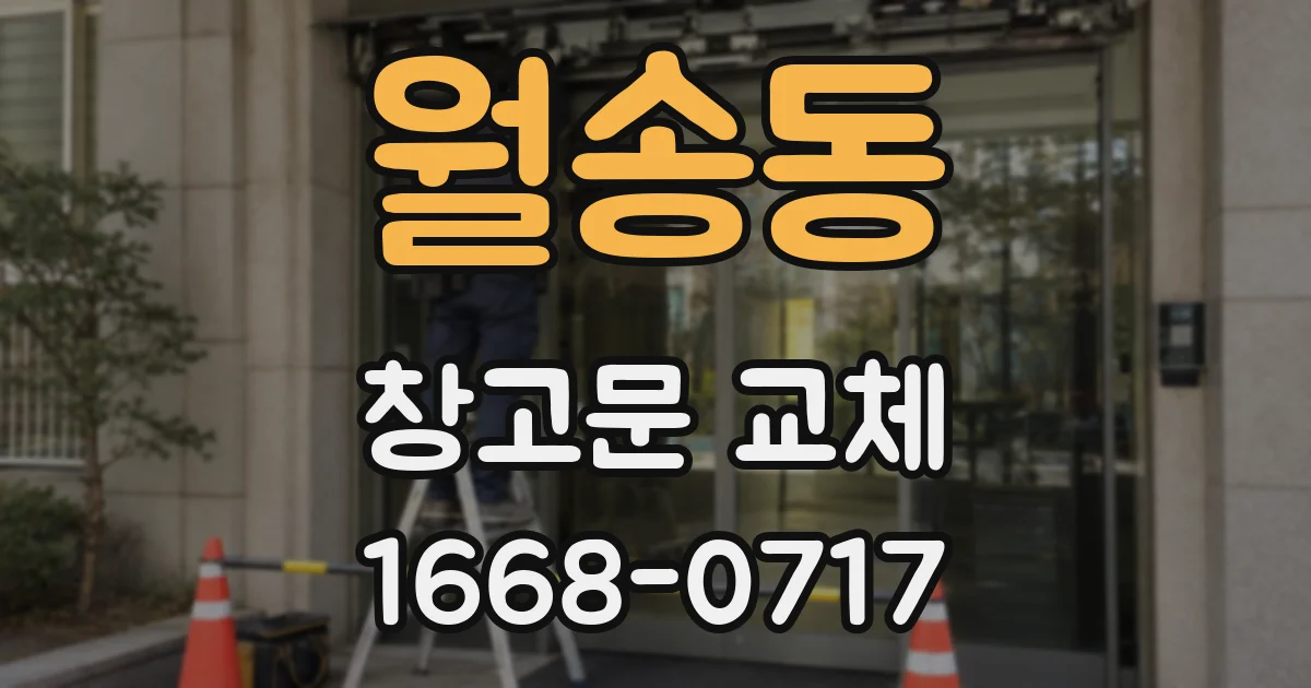 월송동 창고문 교체