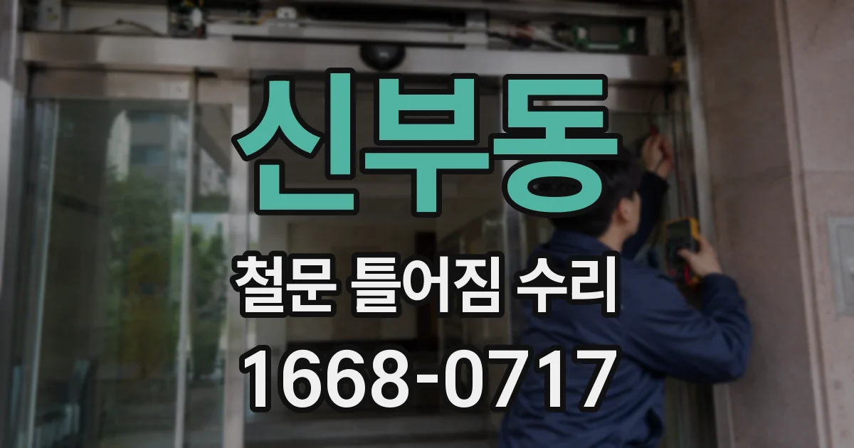 신부동 철문 틀어짐 수리