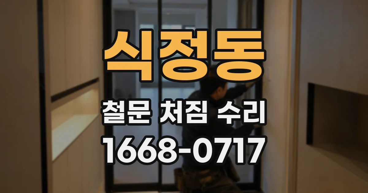 식정동 철문 처짐 수리