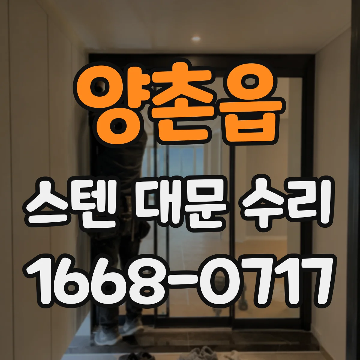 양촌읍 스텐 대문 수리