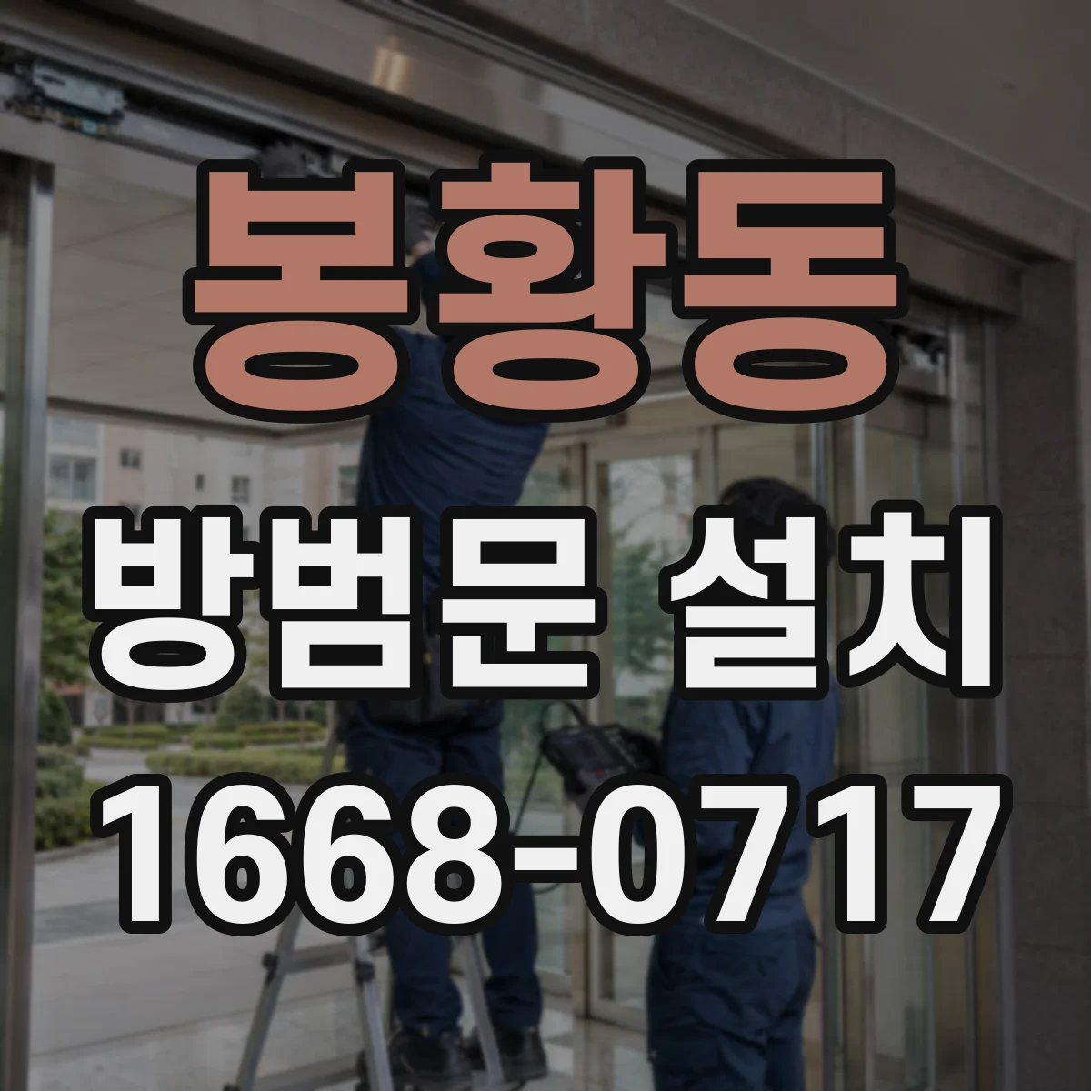 봉황동 방범문 설치