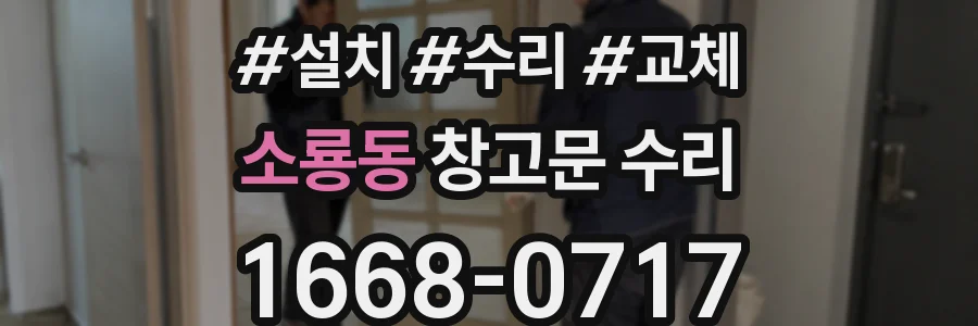 소룡동 창고문 수리