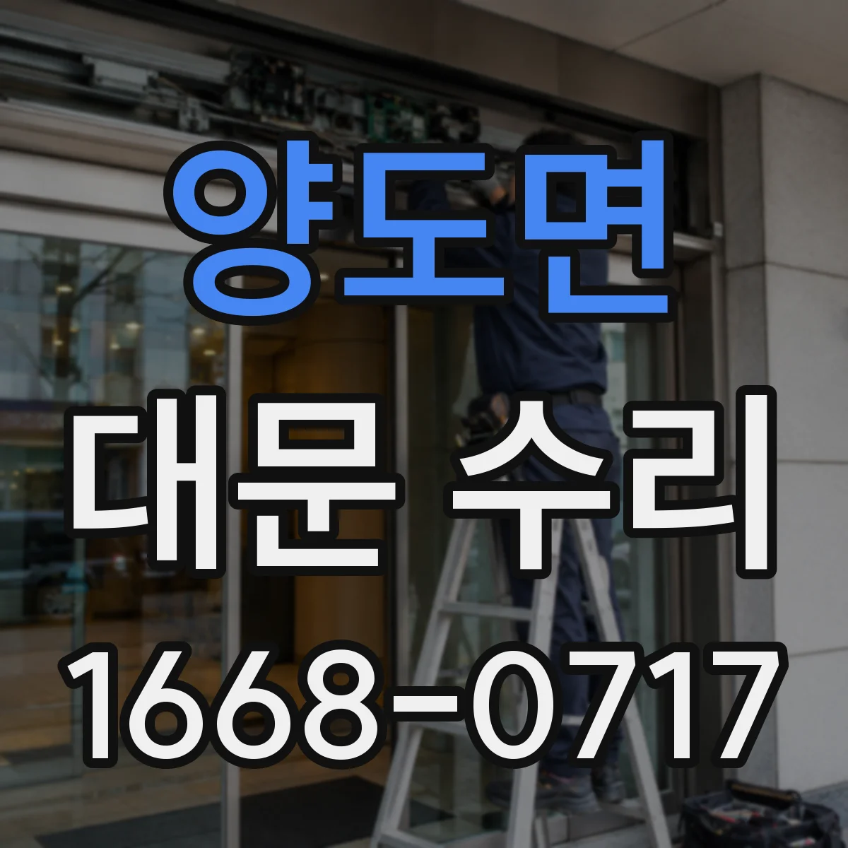 양도면 대문 수리