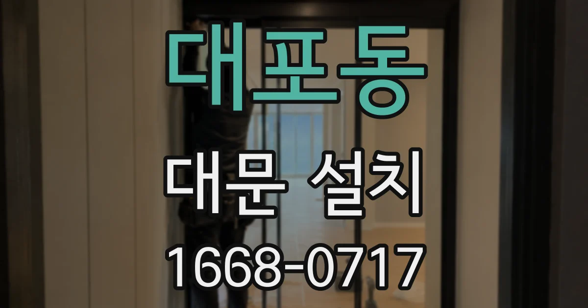대포동 대문 설치