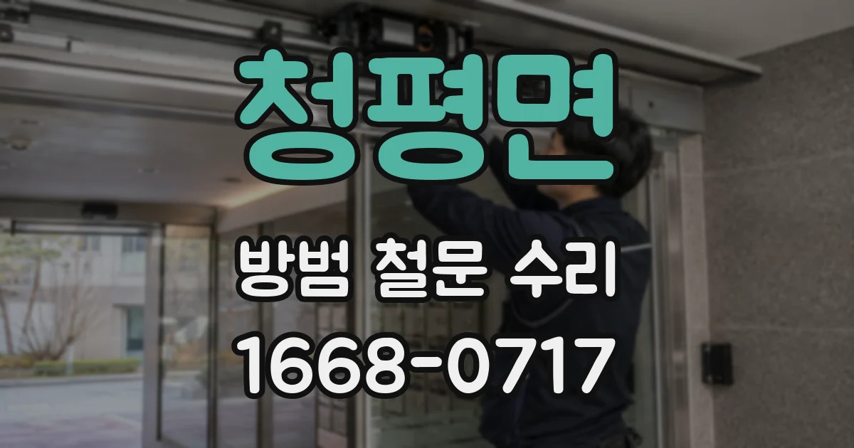 청평면 방범 철문 수리