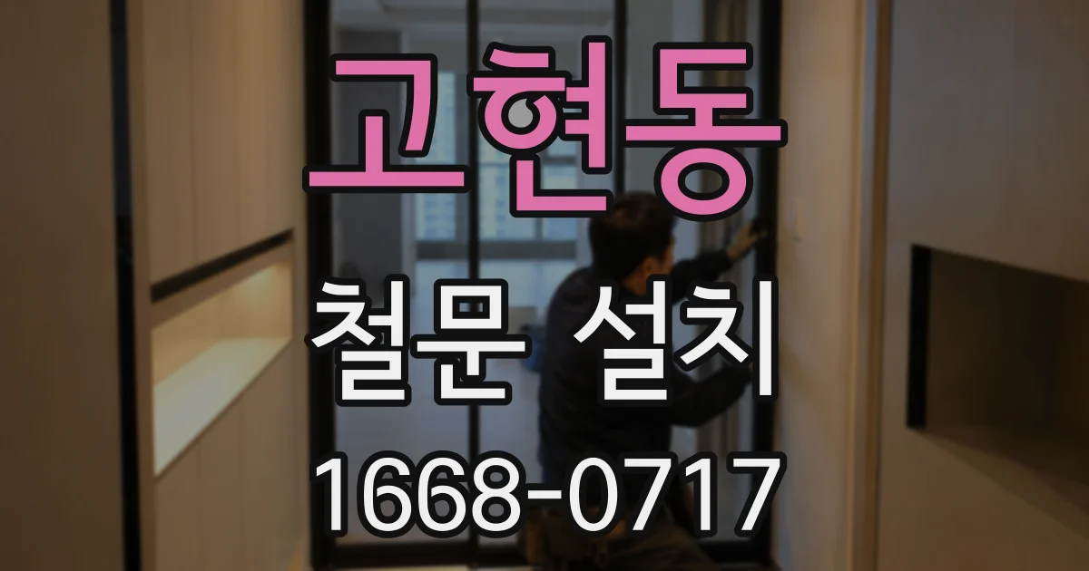고현동 철문 설치