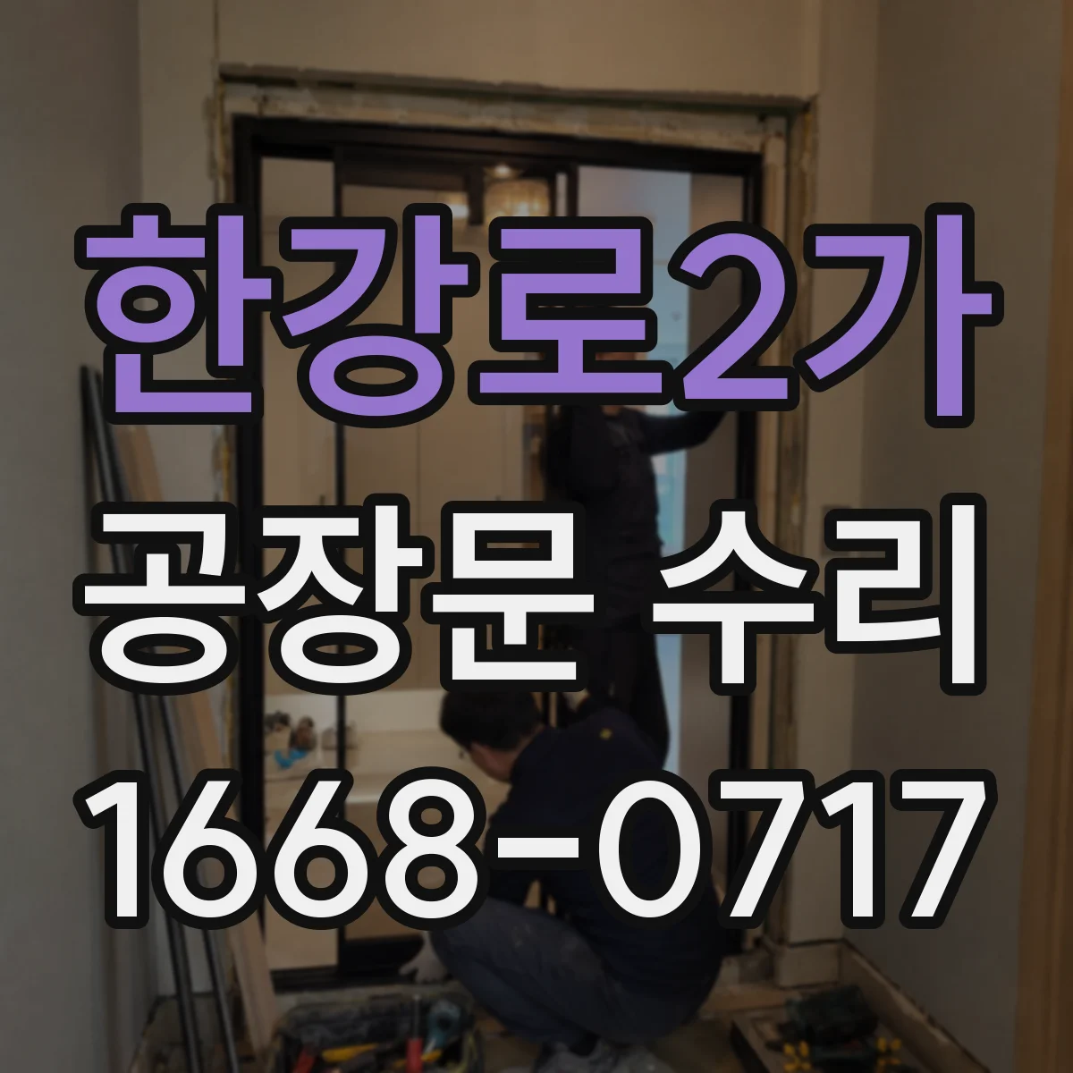한강로2가 공장문 수리