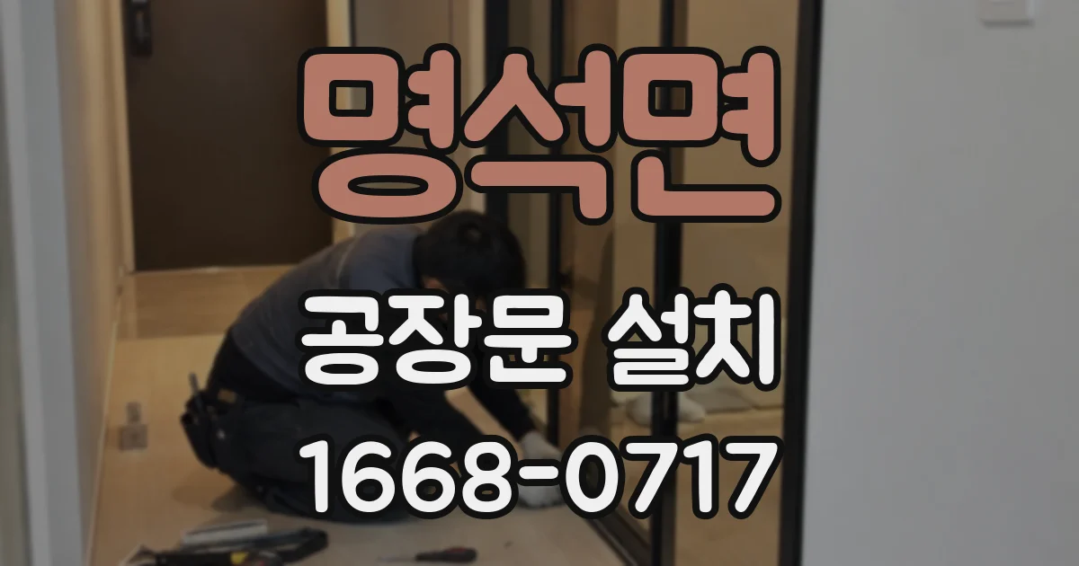 명석면 공장문 설치