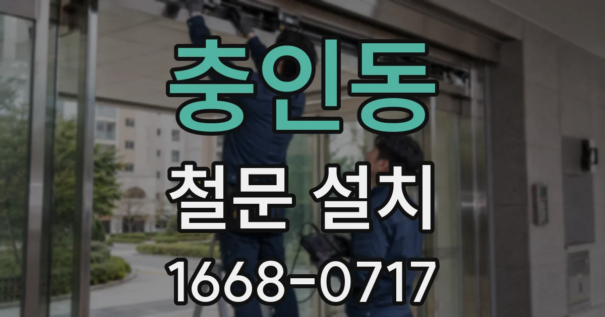 충인동 철문 설치