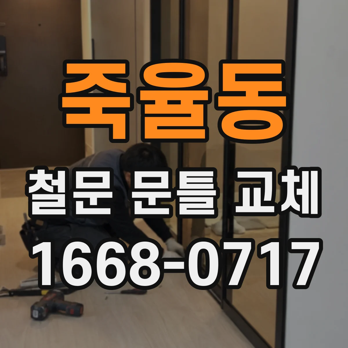 죽율동 철문 문틀 교체
