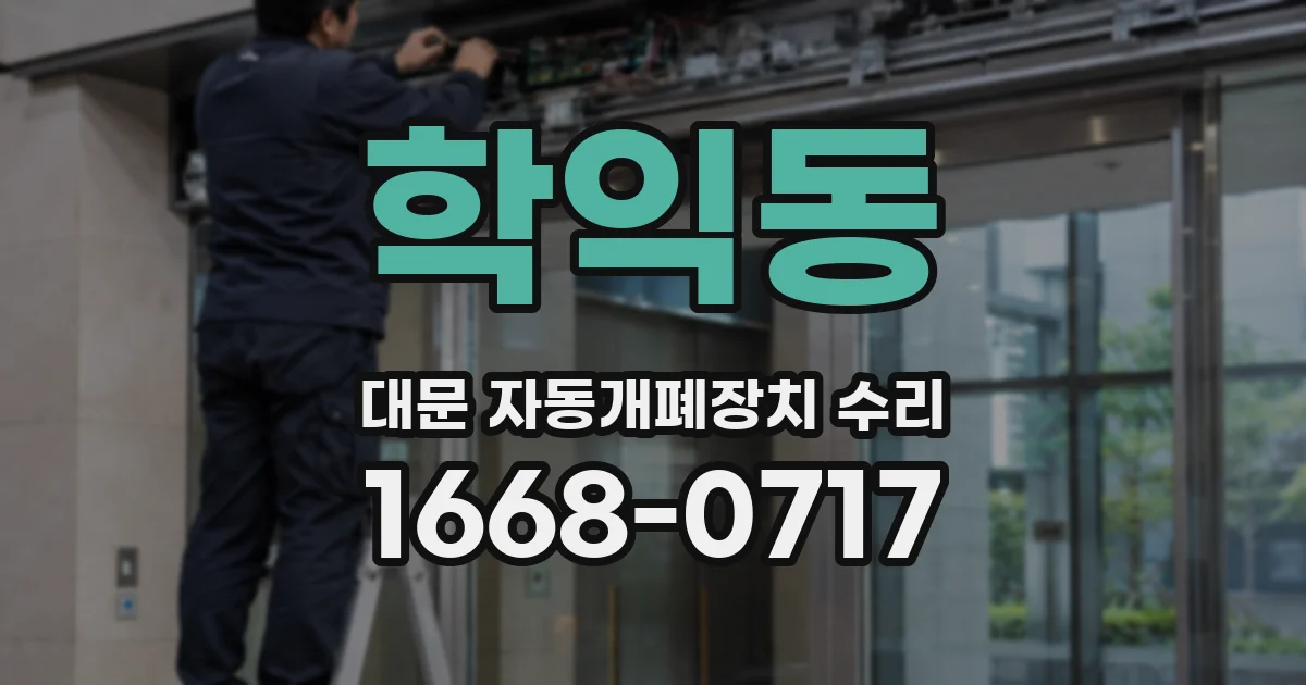학익동 대문 자동개폐장치 수리