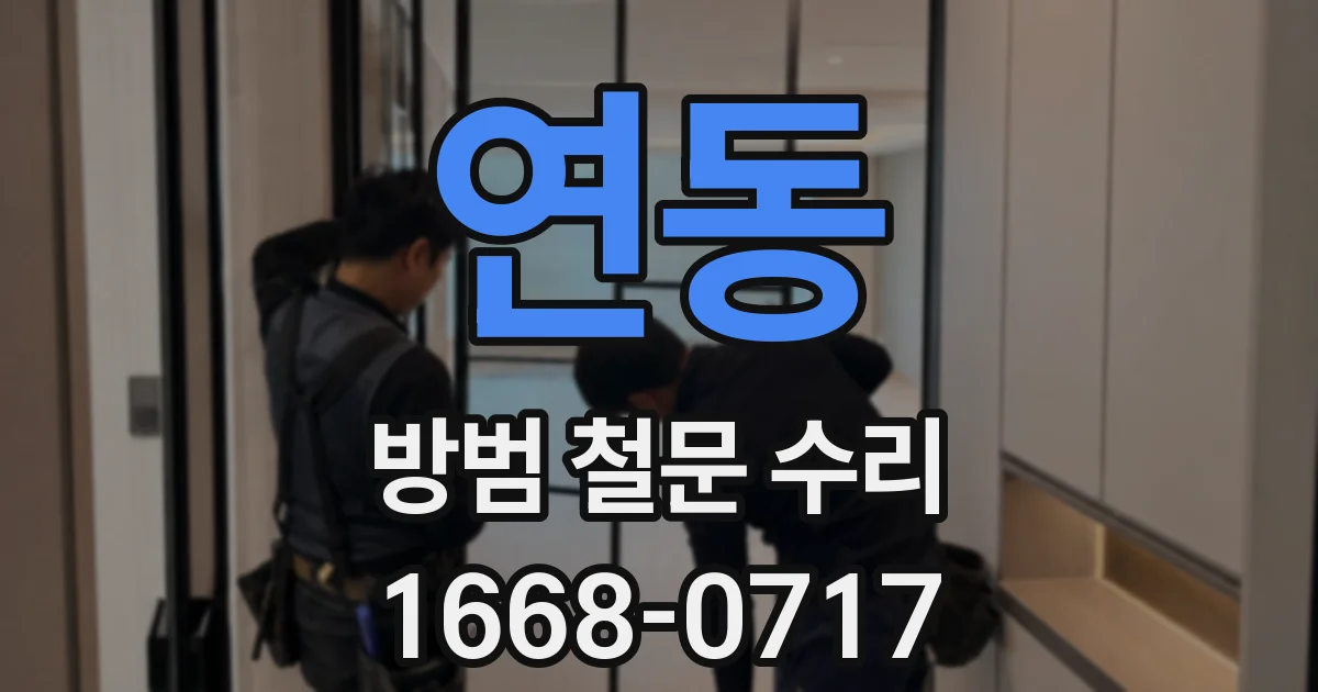 연동 방범 철문 수리