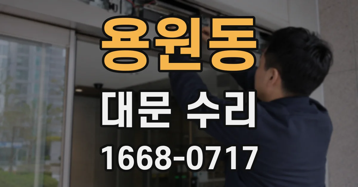 용원동 대문 수리