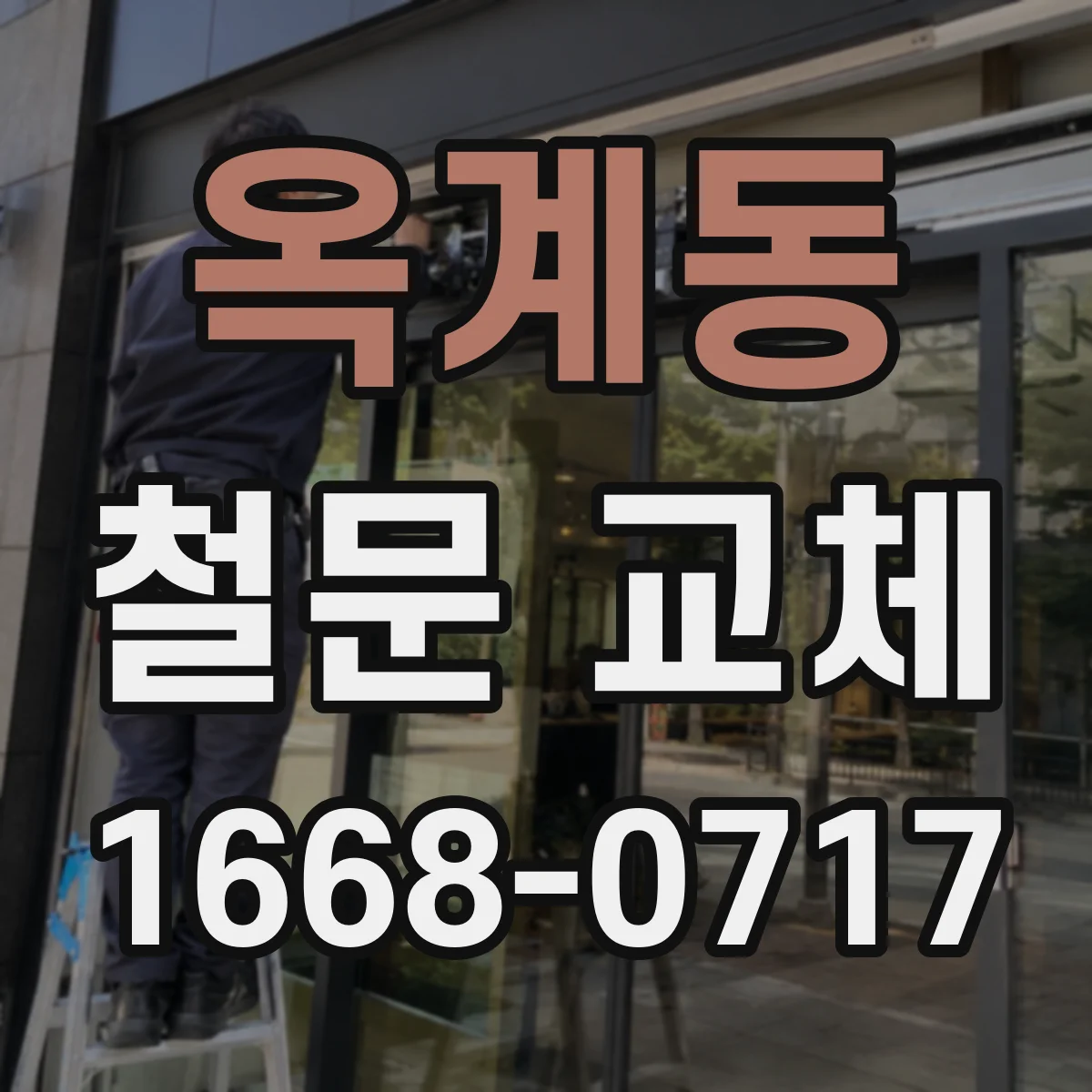 옥계동 철문 교체