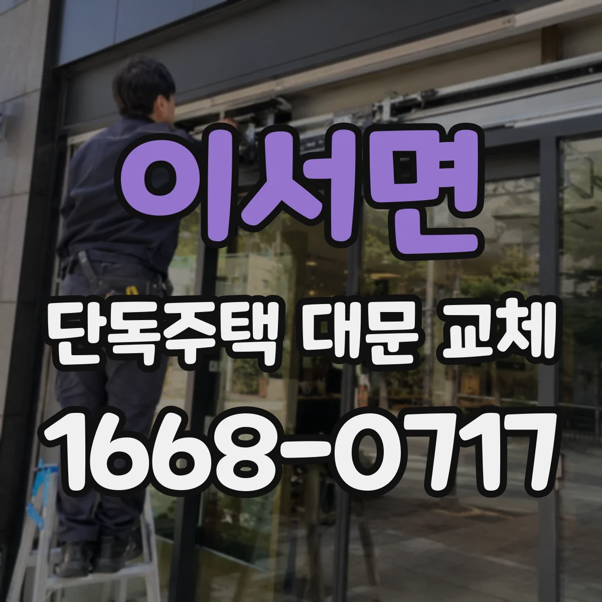이서면 단독주택 대문 교체