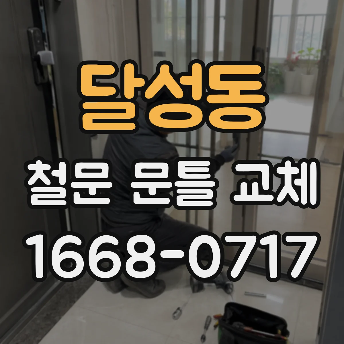 달성동 철문 문틀 교체