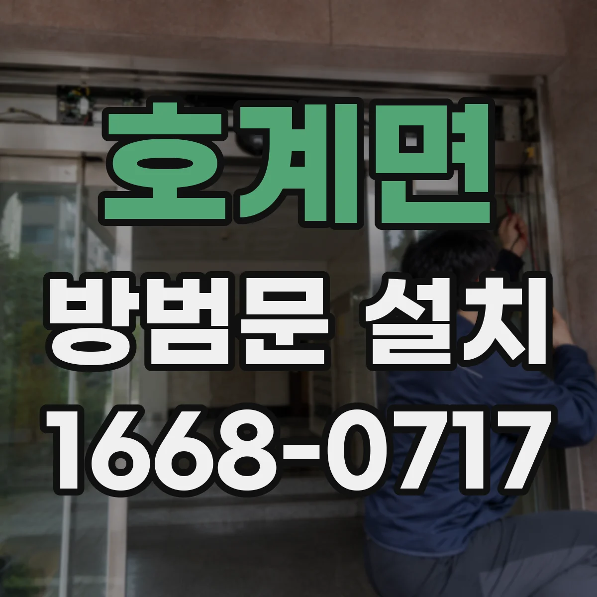 호계면 방범문 설치