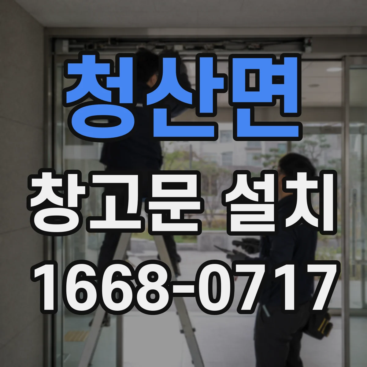 청산면 창고문 설치