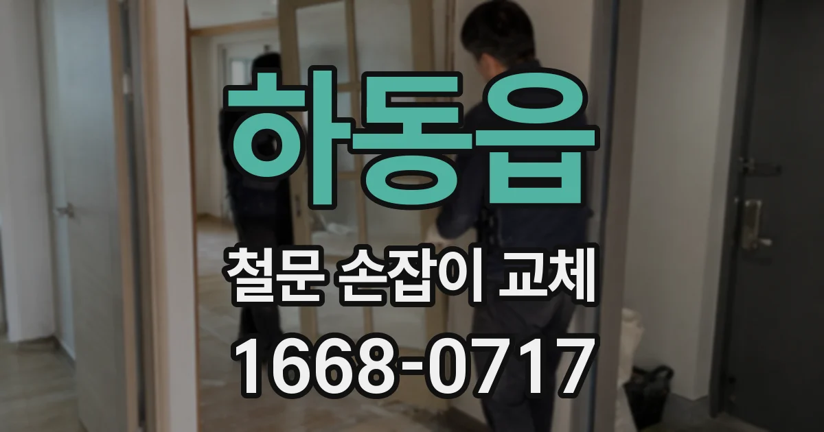 하동읍 철문 손잡이 교체