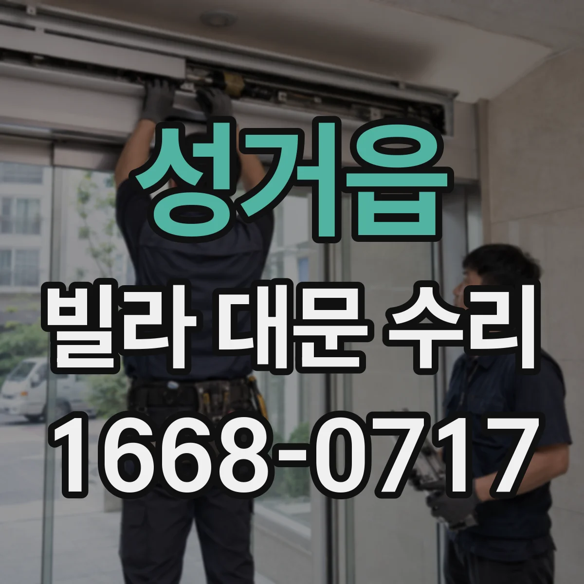 성거읍 빌라 대문 수리