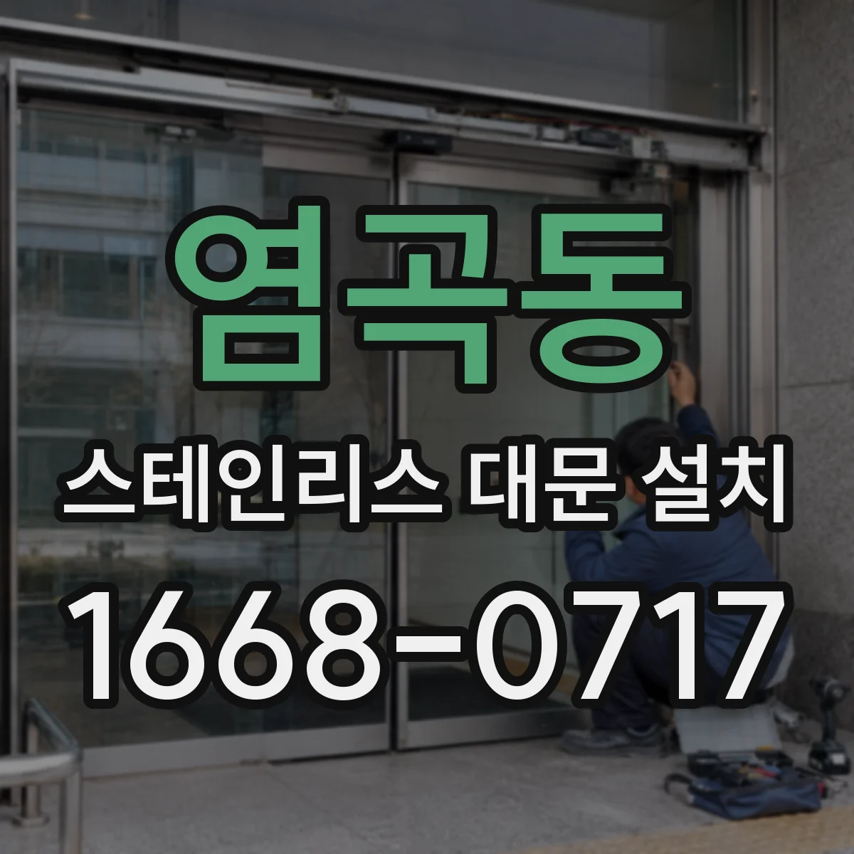 염곡동 스테인리스 대문 설치