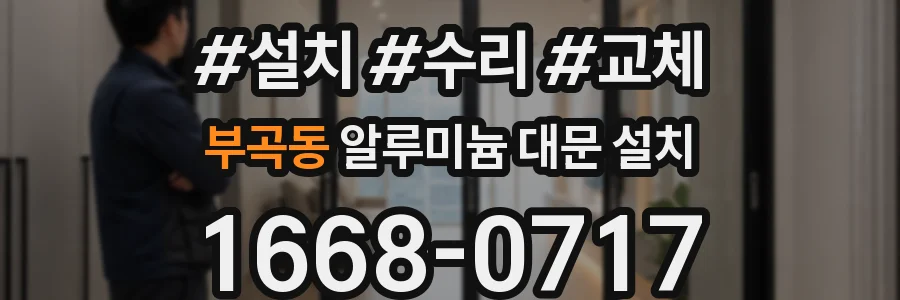 부곡동 알루미늄 대문 설치