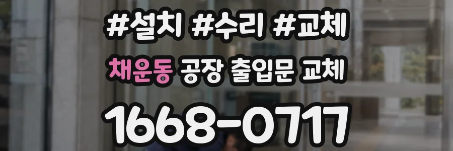 채운동 공장 출입문 교체
