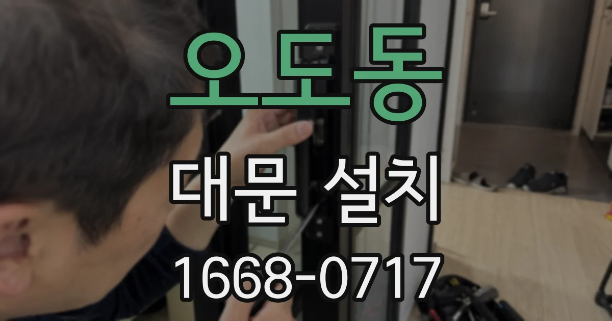 오도동 대문 설치