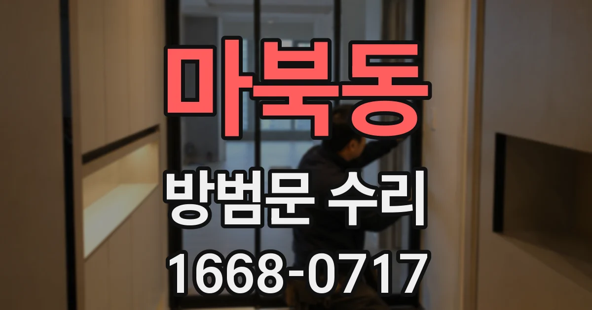 마북동 방범문 수리