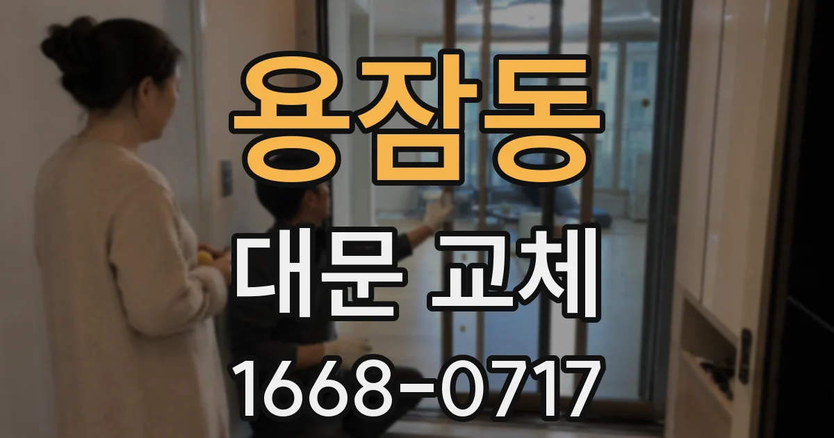 용잠동 대문 교체