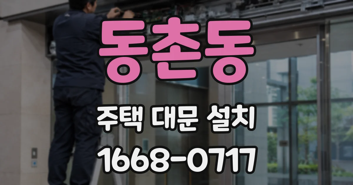 동촌동 주택 대문 설치