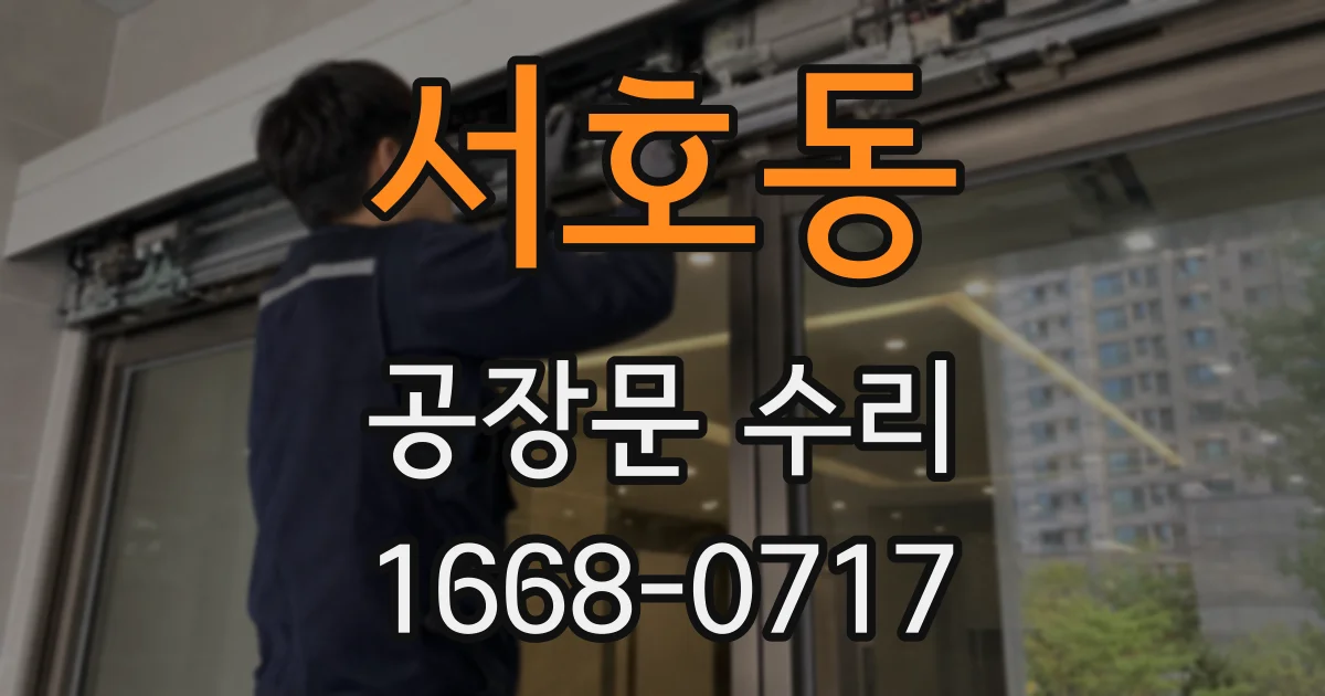 서호동 공장문 수리