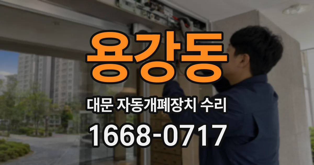 용강동 대문 자동개폐장치 수리