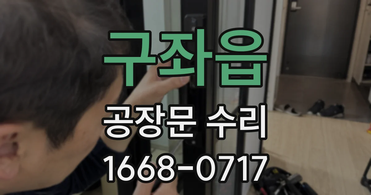 구좌읍 공장문 수리