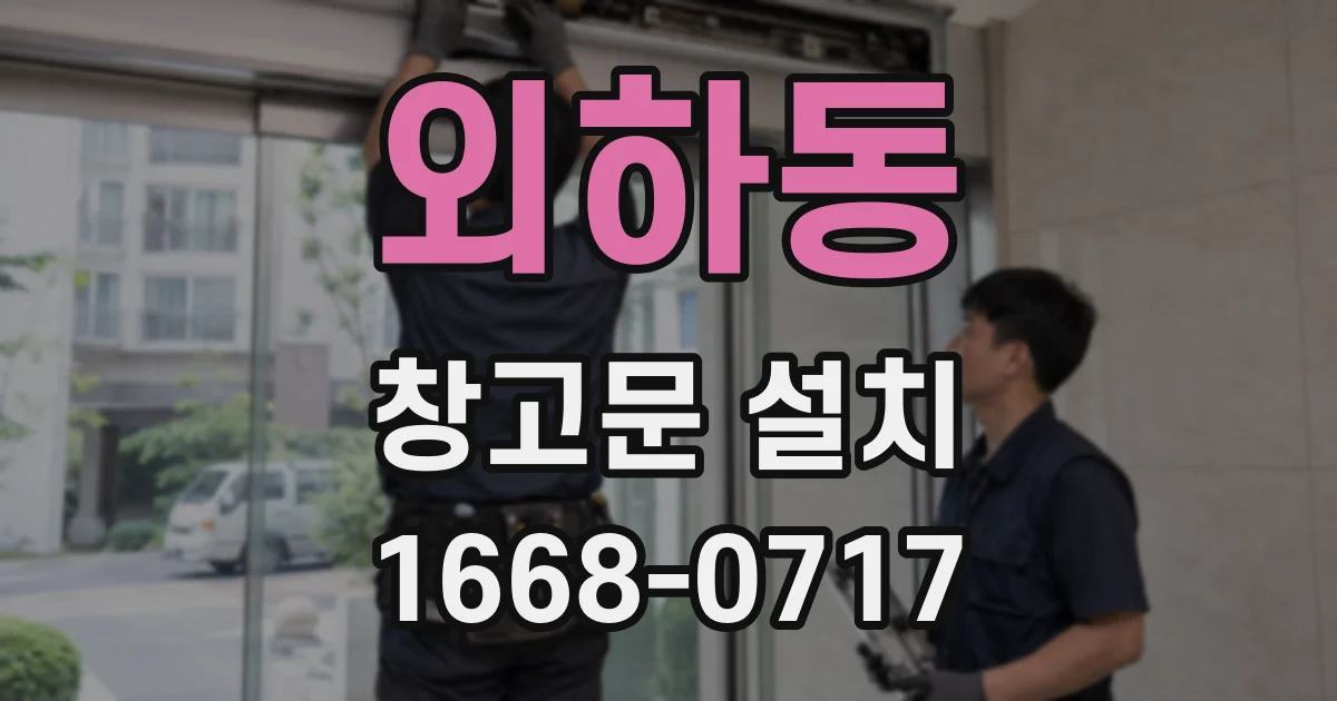 외하동 창고문 설치