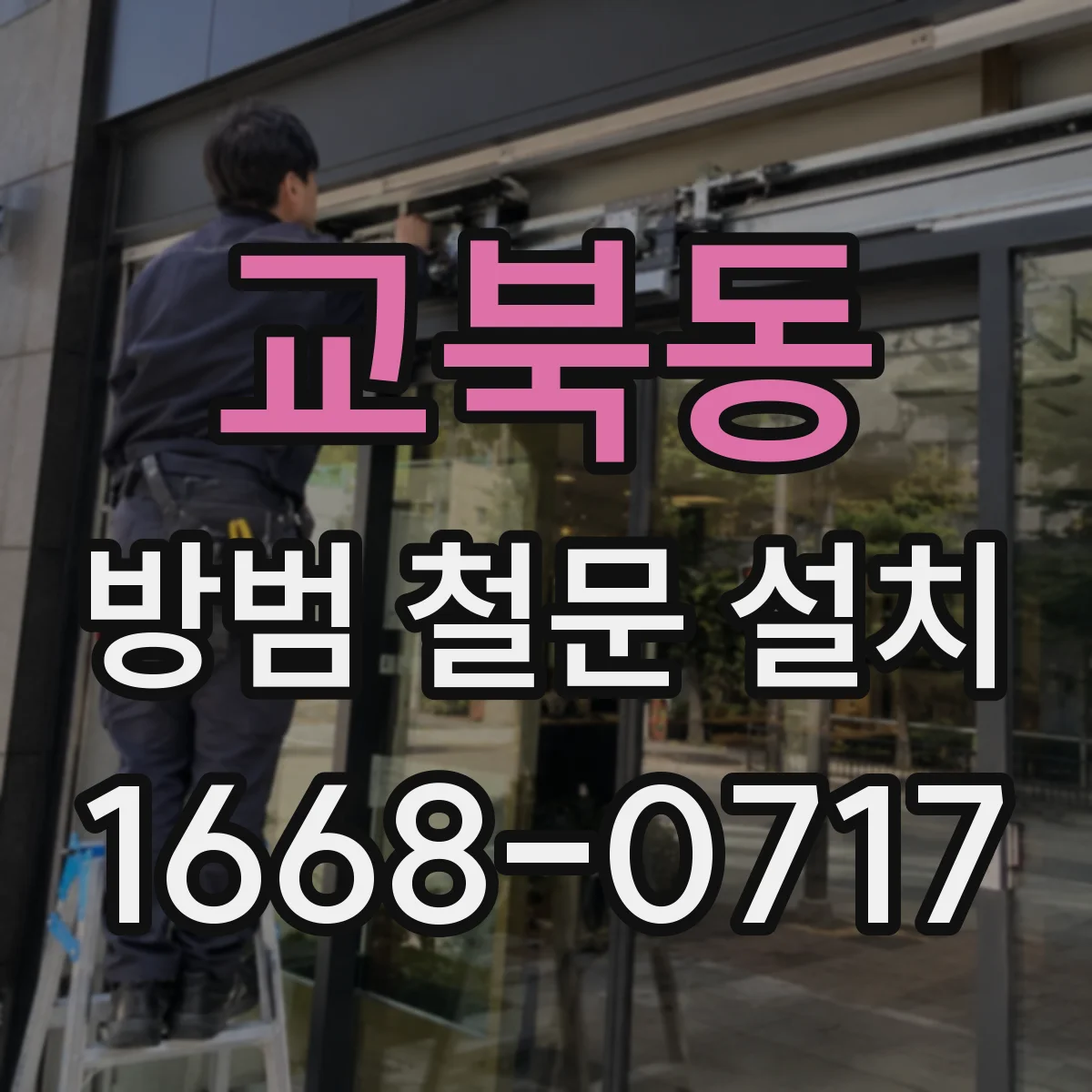 교북동 방범 철문 설치