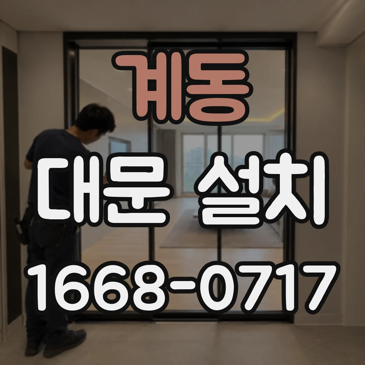 계동 대문 설치