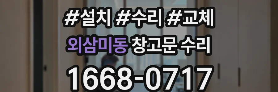 외삼미동 창고문 수리