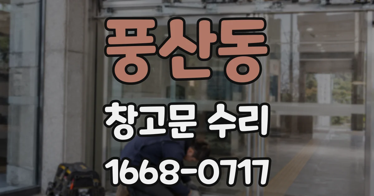 풍산동 창고문 수리