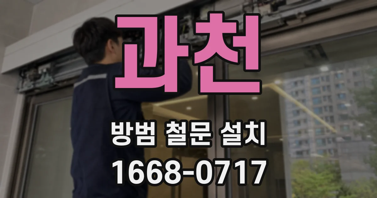 과천 방범 철문 설치