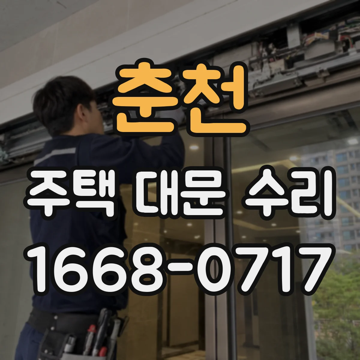 춘천 주택 대문 수리