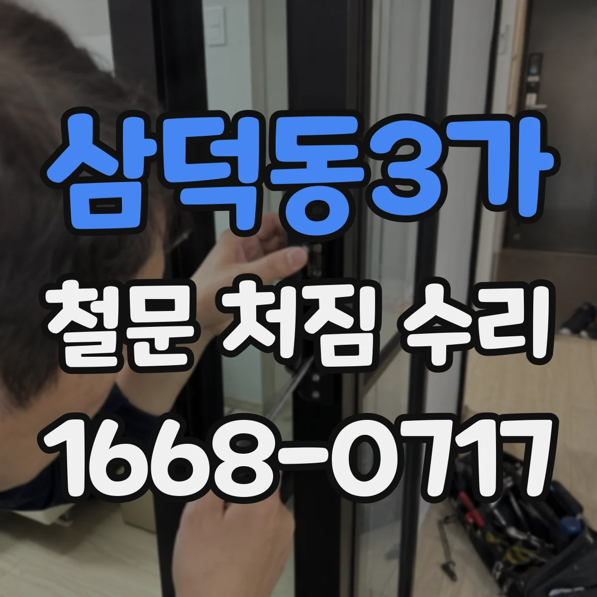 삼덕동3가 철문 처짐 수리