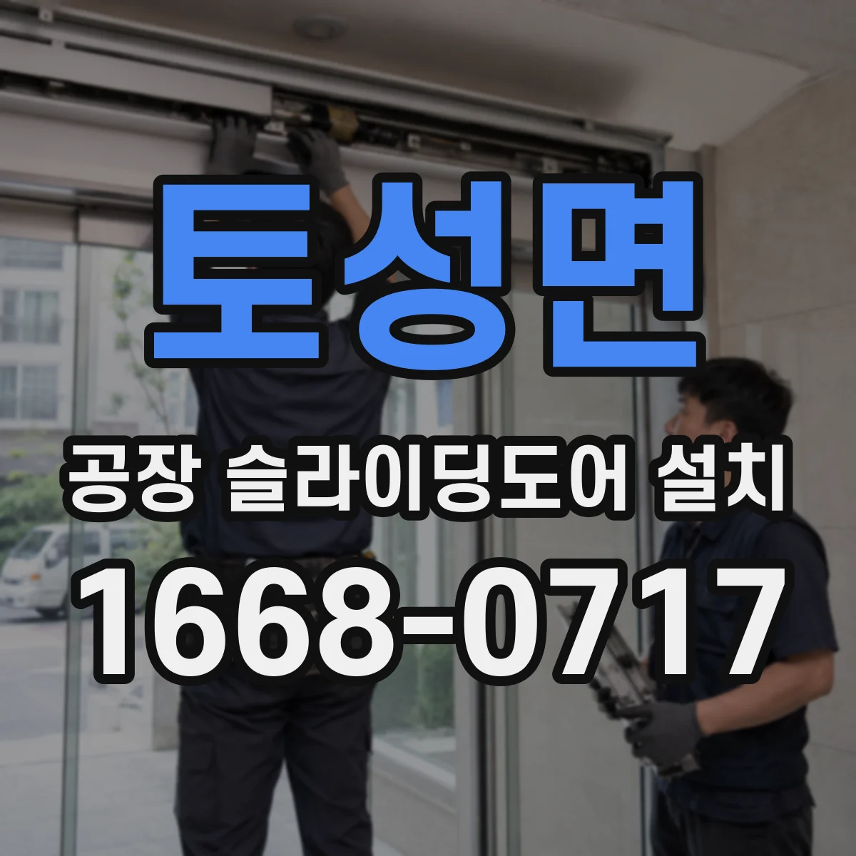 토성면 공장 슬라이딩도어 설치