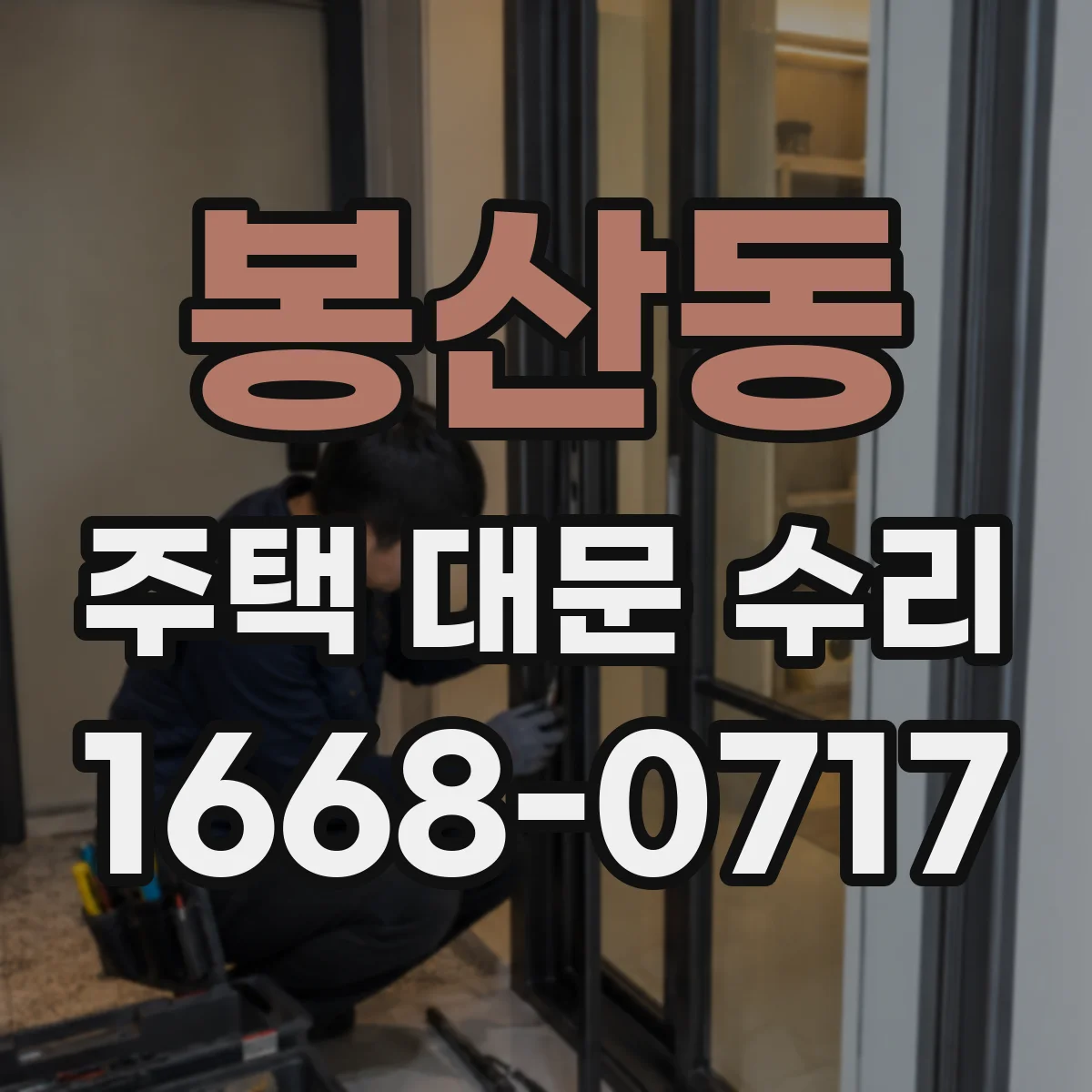 봉산동 주택 대문 수리