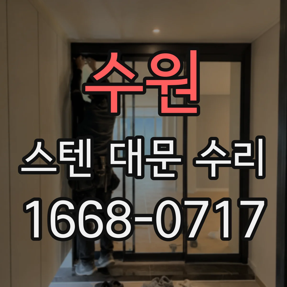 수원 스텐 대문 수리