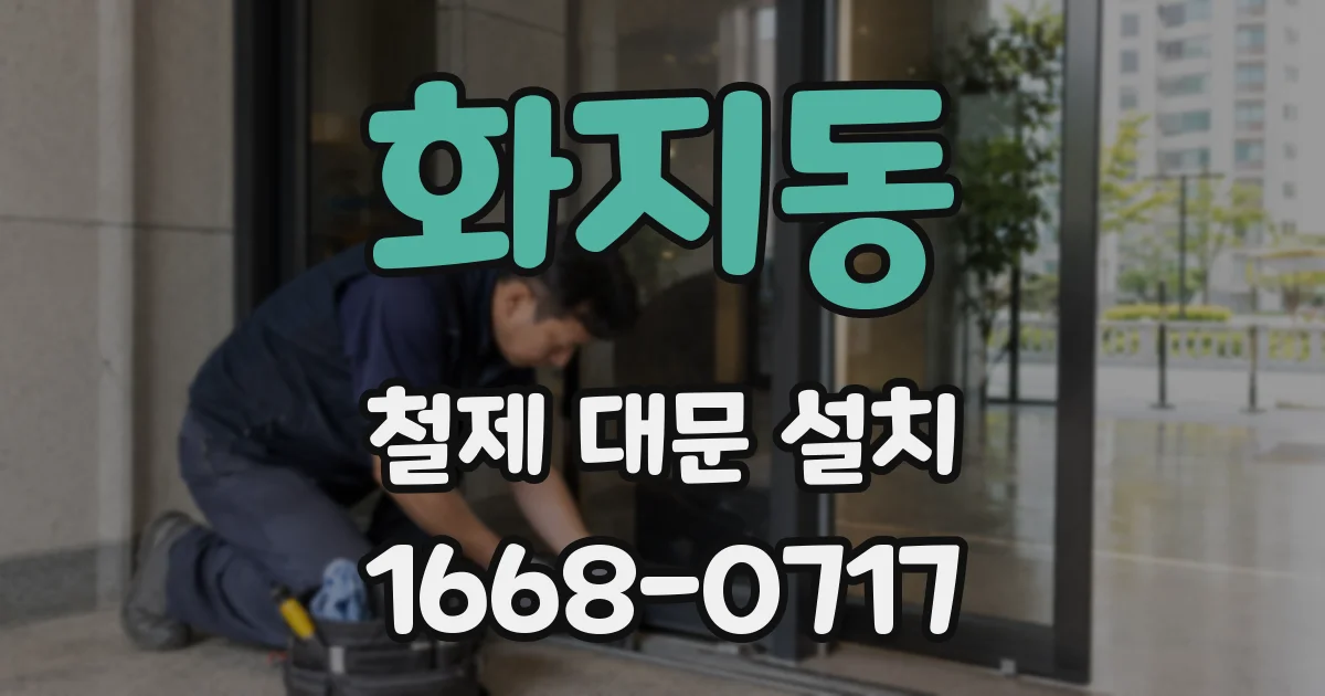 화지동 철제 대문 설치