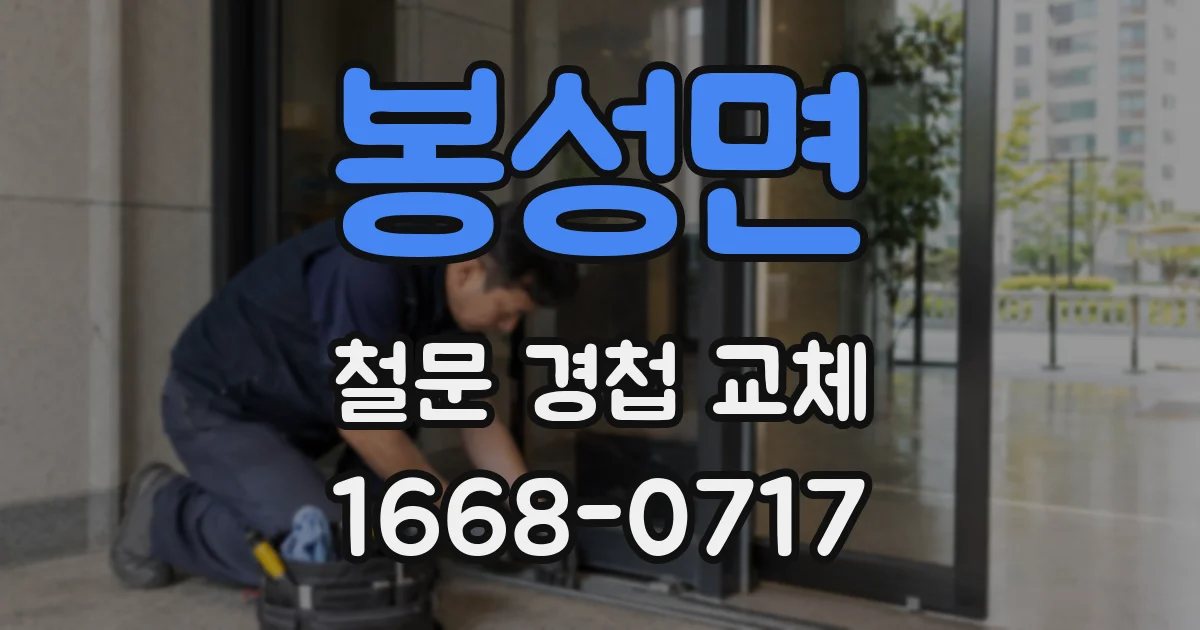봉성면 철문 경첩 교체
