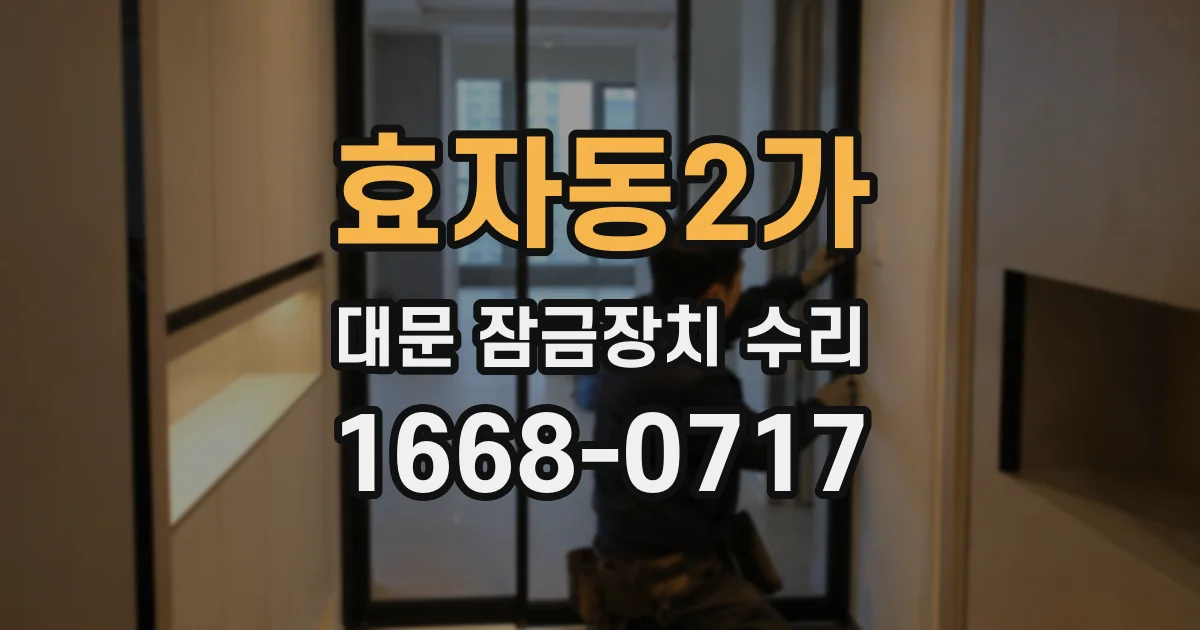 효자동2가 대문 잠금장치 수리