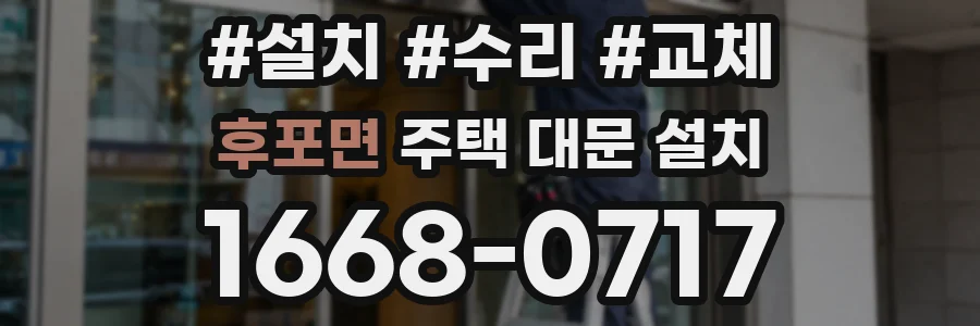 후포면 주택 대문 설치
